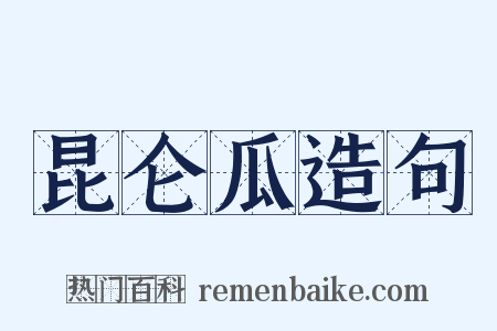 昆仑瓜造句是什么意思的图片